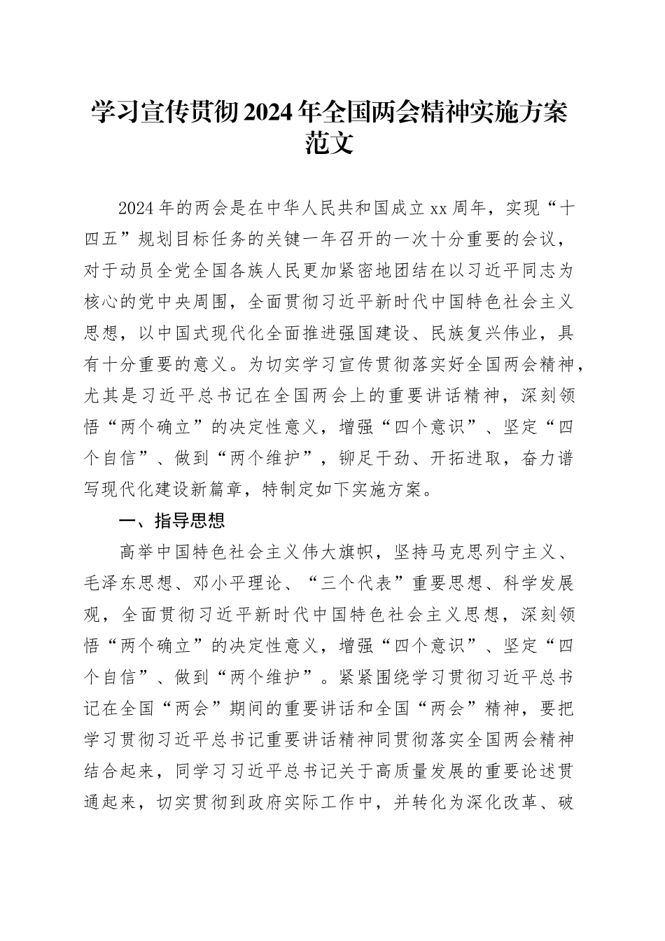 学习宣传贯彻2024年全国两会精神实施方案20240325_第1页