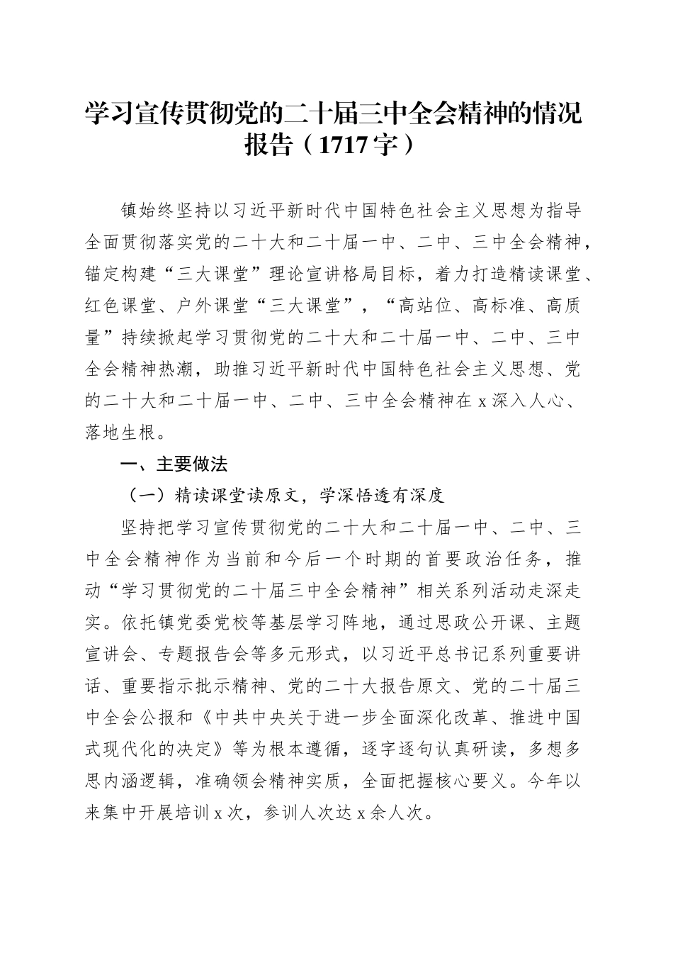 学习宣传贯彻党的二十届三中全会精神的情况报告（1717字）_第1页