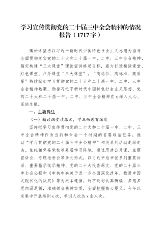 学习宣传贯彻党的二十届三中全会精神的情况报告（1717字）