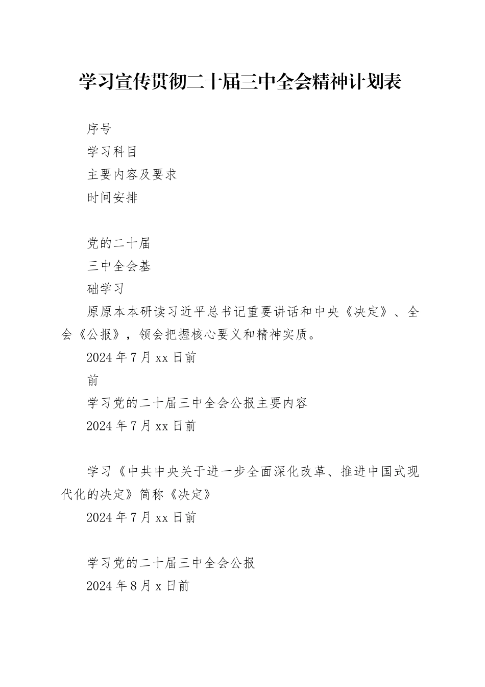 学习宣传贯彻二十届三中全会精神计划表_第1页