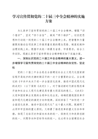 学习宣传贯彻二十届三中全会精神实施方案