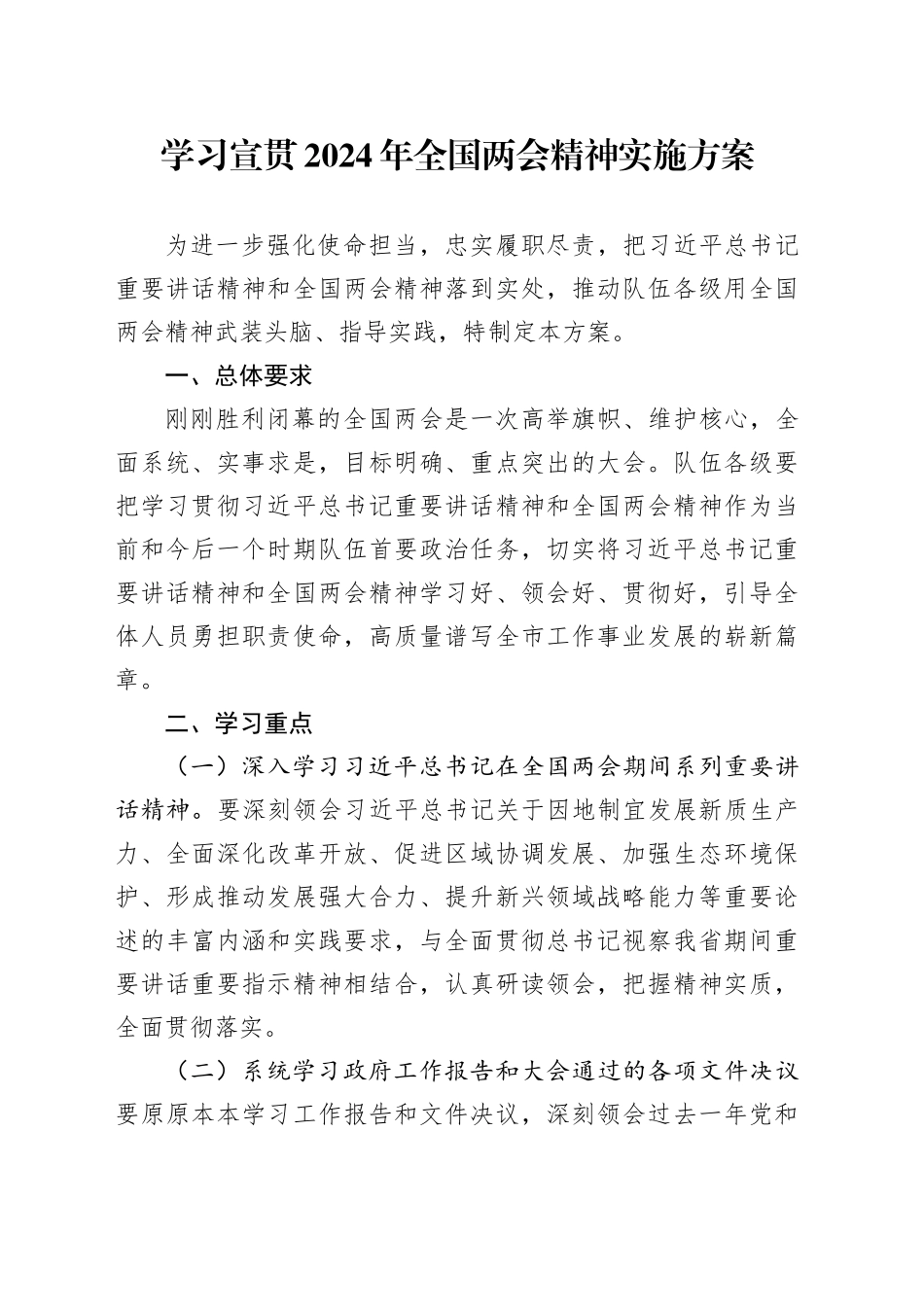 学习宣贯2024年两会精神实施方案_第1页