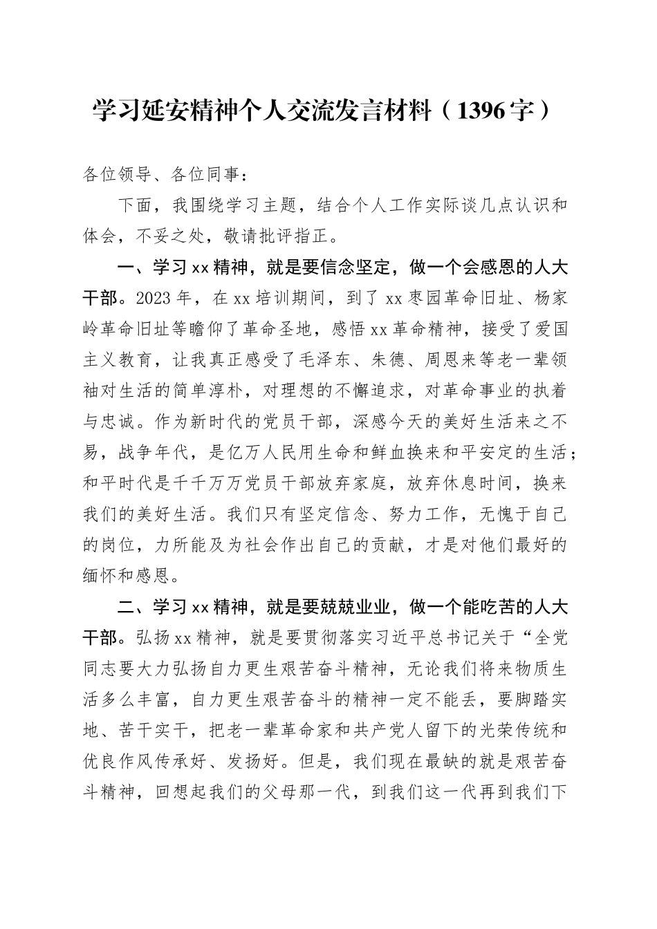 学习延安精神个人交流发言材料（1396字）_第1页
