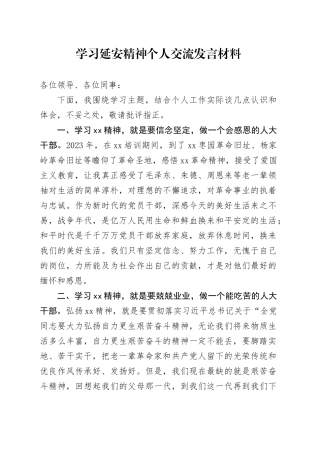 学习延安精神个人交流发言材料