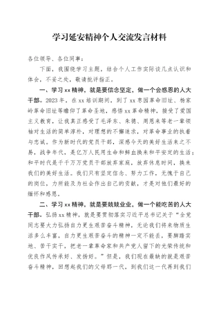 学习延安精神个人心得体会发言