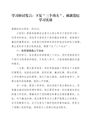 学习研讨发言：下足＂三个功夫＂，成就党纪学习实效