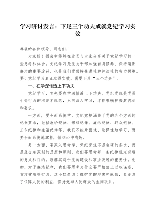 学习研讨发言：下足三个功夫成就党纪学习实效