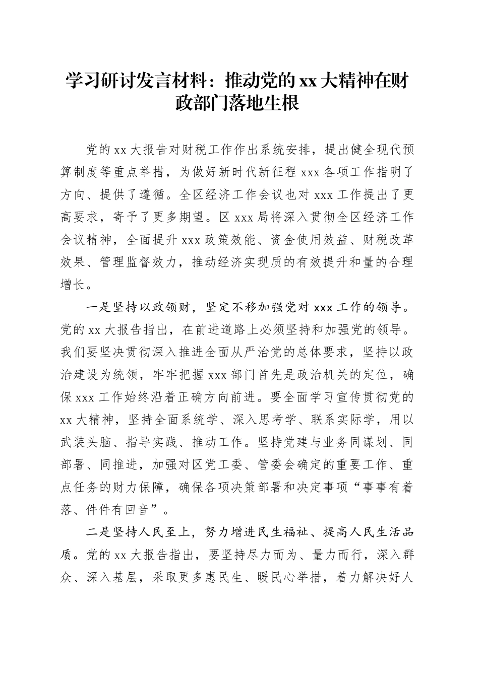 学习研讨发言材料：推动党的XX大精神在财政部门落地生根_第1页