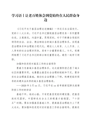 学习语丨让老百姓体会到党始终在人民群众身边