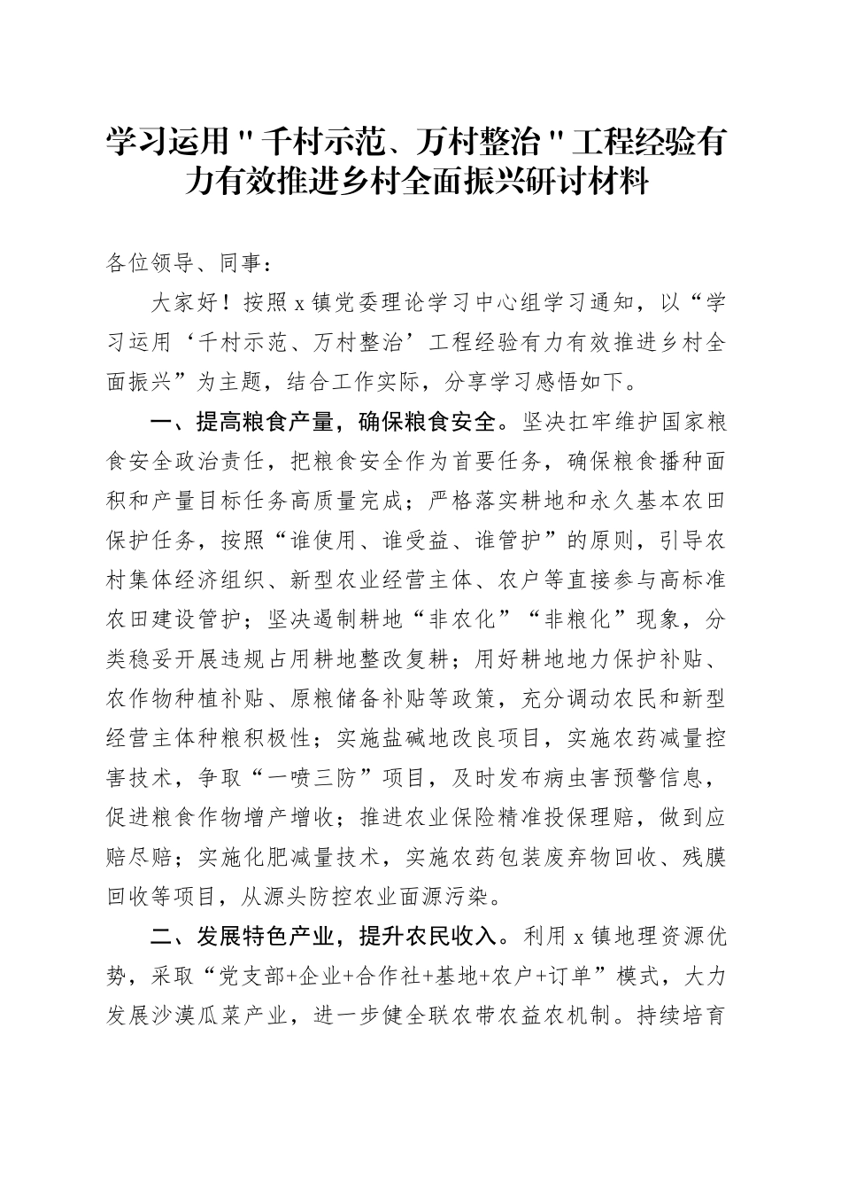 学习运用＂千村示范、万村整治＂工程经验有力有效推进乡村全面振兴研讨材料_第1页
