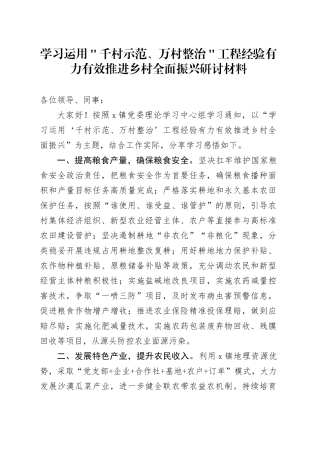 学习运用＂千村示范、万村整治＂工程经验有力有效推进乡村全面振兴研讨材料