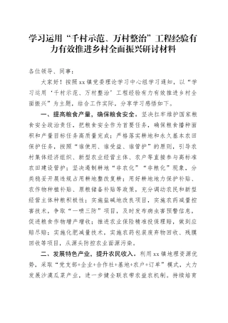 学习运用“千村示范、万村整治”工程经验有力有效推进乡村全面振兴研讨发言