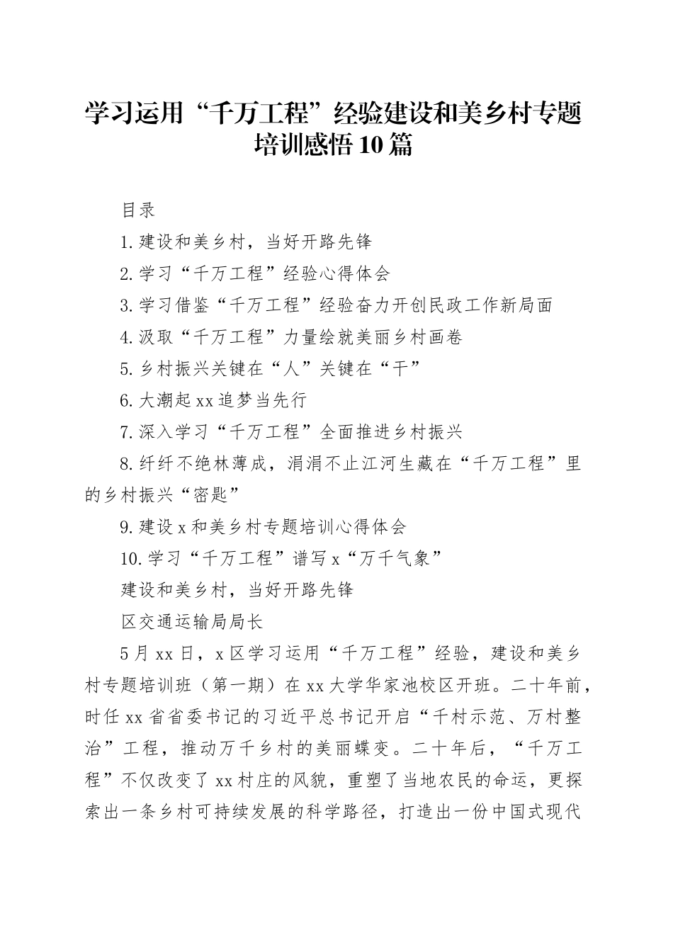 学习运用“千万工程”经验建设和美乡村专题培训心得体会10篇_第1页