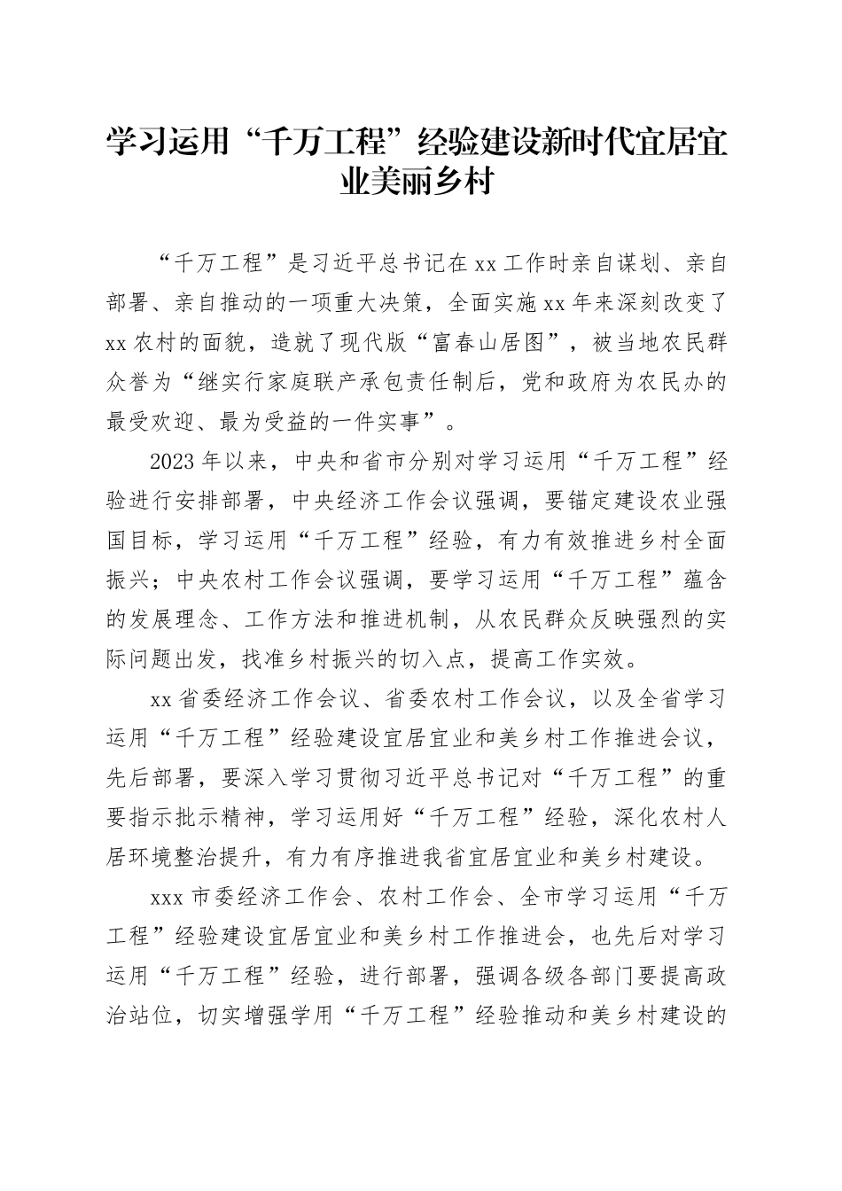 学习运用“千万工程”经验建设新时代宜居宜业美丽乡村_第1页