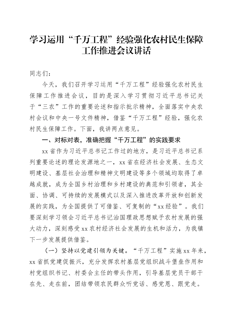 学习运用“千万工程”经验强化农村民生保障工作推进会议讲话20240724_第1页