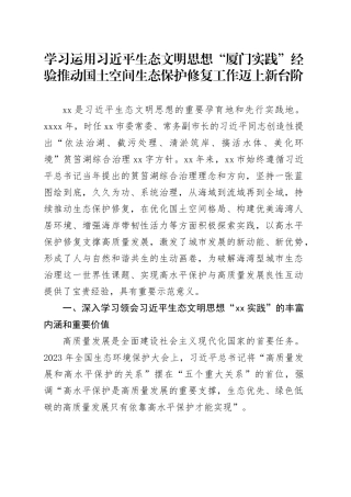 学习运用习近平生态文明思想“厦门实践”经验 推动国土空间生态保护修复工作迈上新台阶