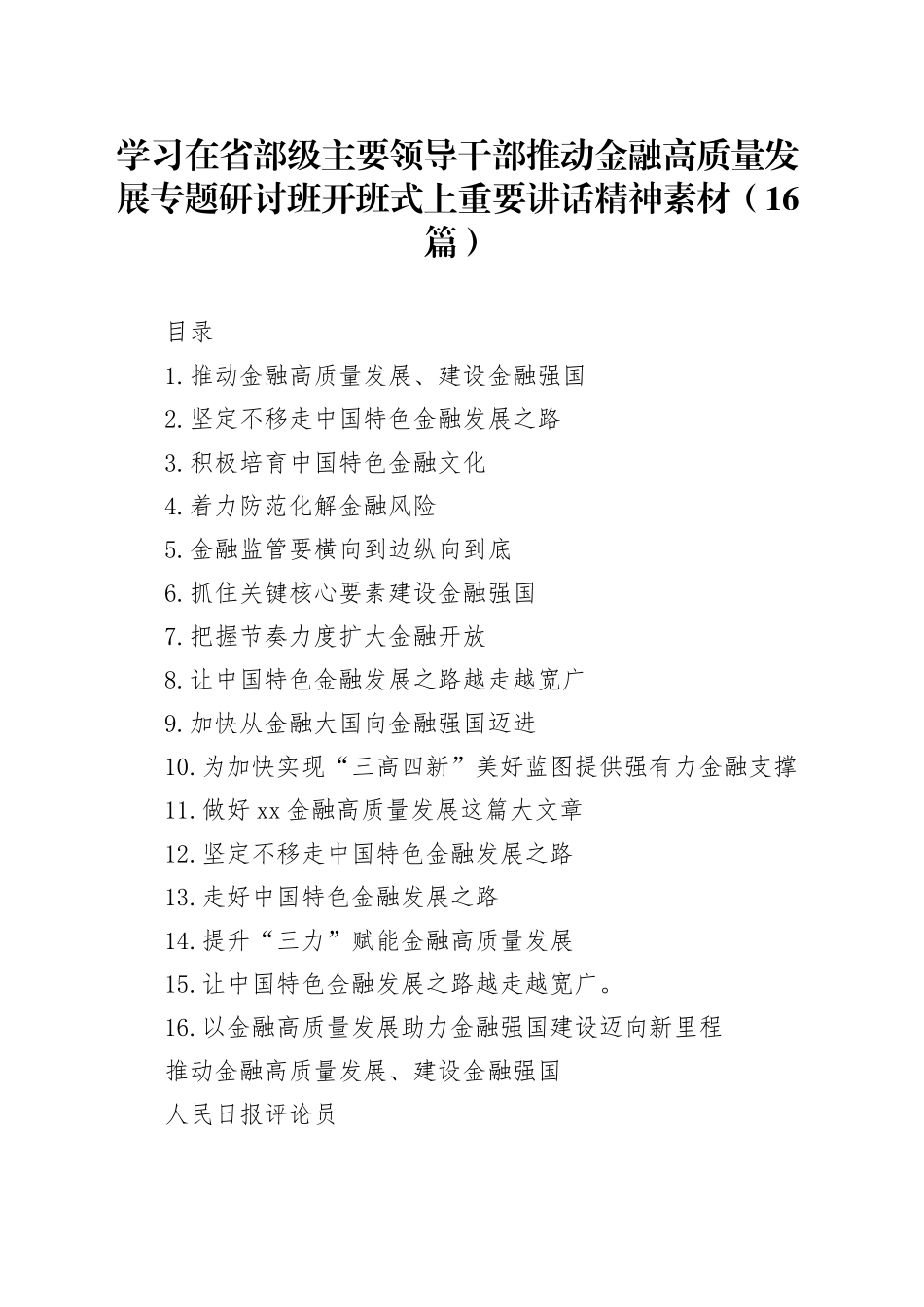 学习在省部级主要领导干部推动金融高质量发展专题研讨班开班式上重要讲话精神素材（16篇）_第1页