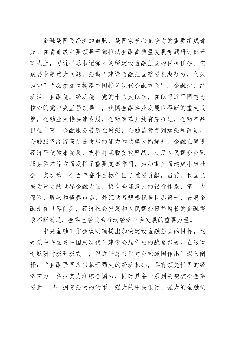 学习在省部级主要领导干部推动金融高质量发展专题研讨班开班式上重要讲话精神素材（16篇）_第2页