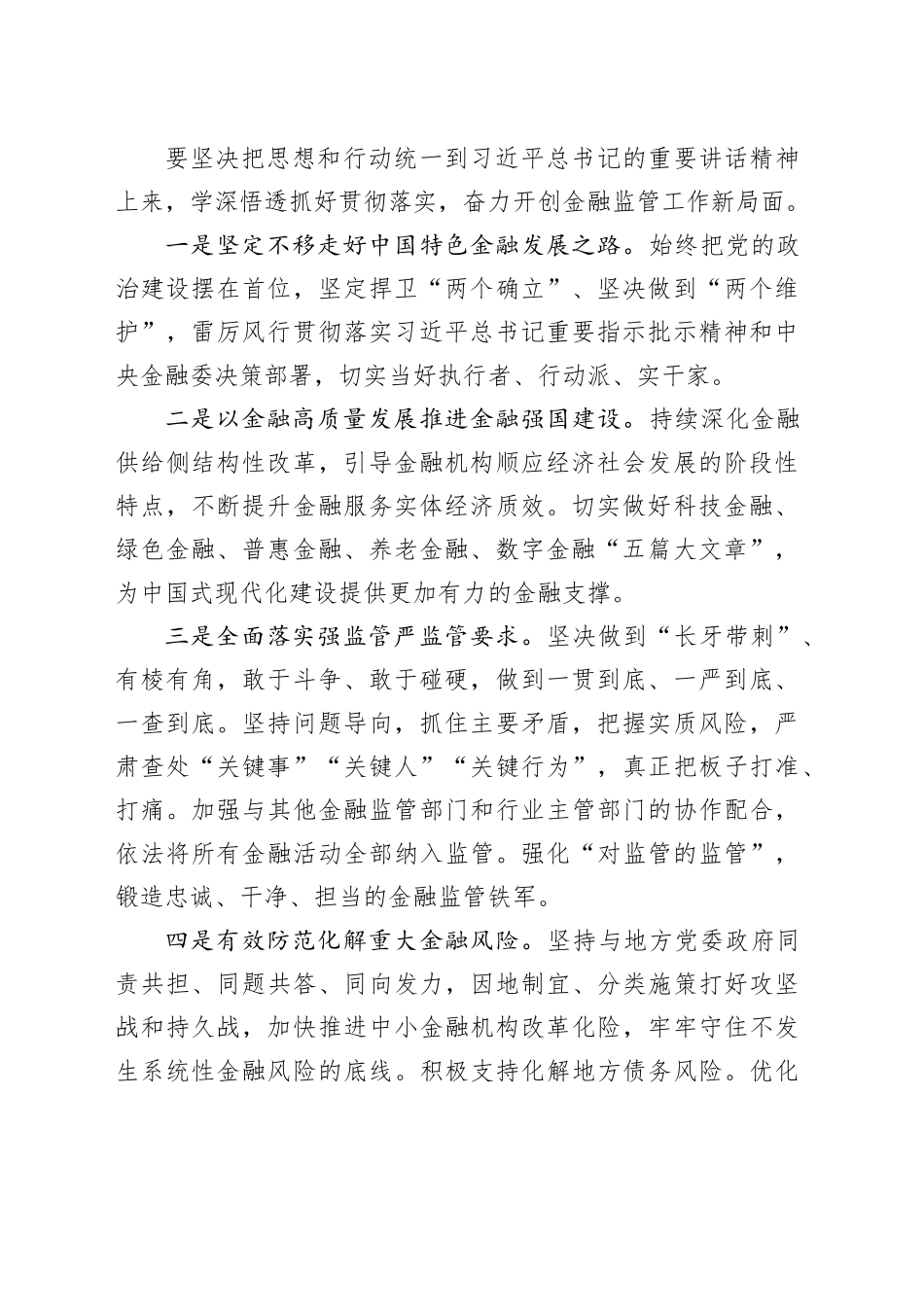 学习在主要领导干部推动金融高质量发展专题研讨班开班式上重要讲话精神素材（4篇）_第2页