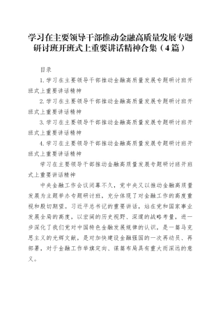 学习在主要领导干部推动金融高质量发展专题研讨班开班式上重要讲话精神素材（4篇）