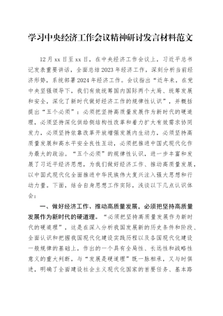 学习中央经济工作会议精神研讨发言材料20240218