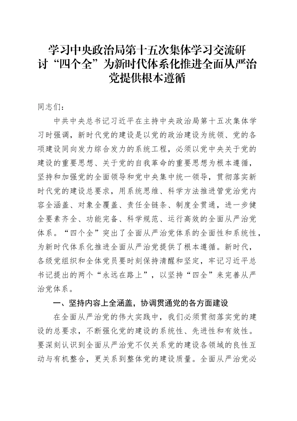 学习中央政治局第十五次集体学习交流研讨“四个全”为新时代体系化推进全面从严治党提供根本遵循_第1页