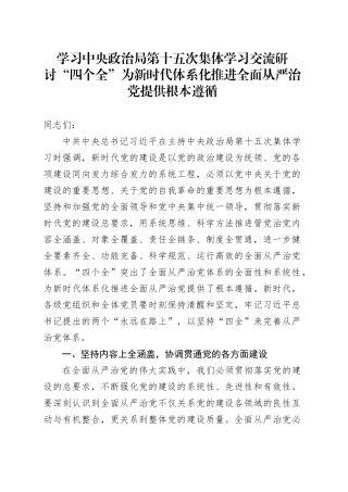 学习中央政治局第十五次集体学习交流研讨“四个全”为新时代体系化推进全面从严治党提供根本遵循