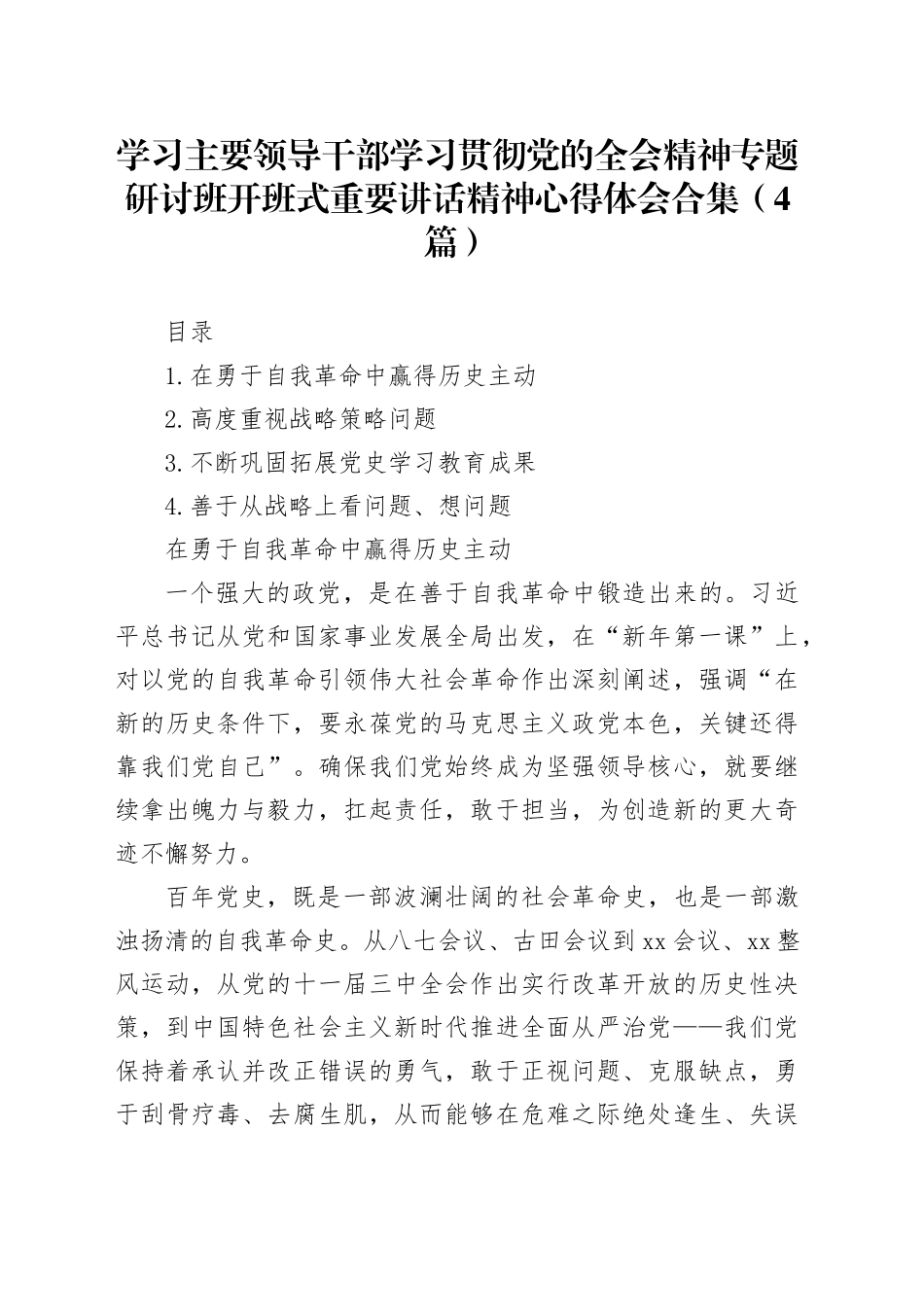 学习主要领导干部学习贯彻党的全会精神专题研讨班开班式重要讲话精神心得体会合集（4篇）_第1页