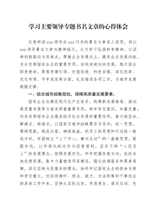 学习主要领导专题书名文章的心得体会