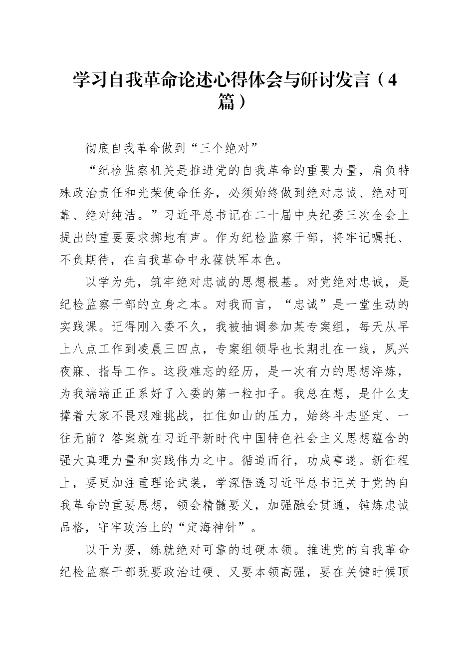 学习自我革命论述心得体会与研讨发言4篇（发言）_第1页