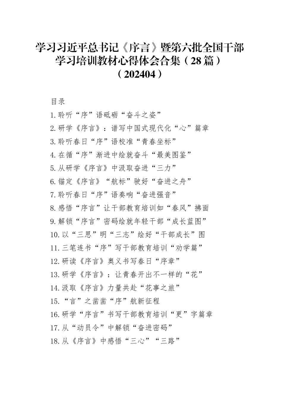学习总书记《序言》暨第六批全国干部学习培训教材心得体会合集（28篇）_第1页