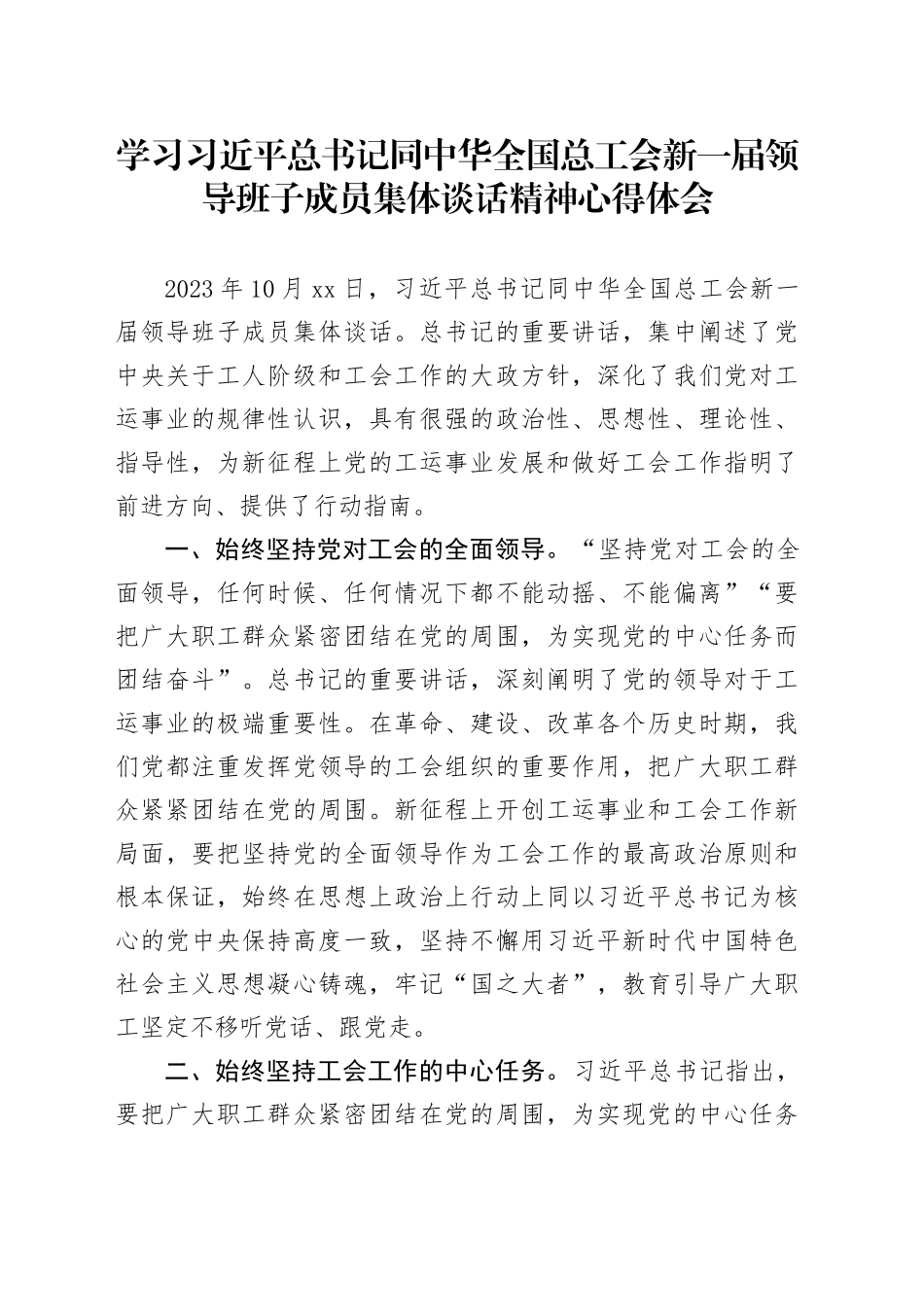 学习总书记同中华全国总工会新一届领导班子成员集体谈话精神心得体会（发言）_第1页
