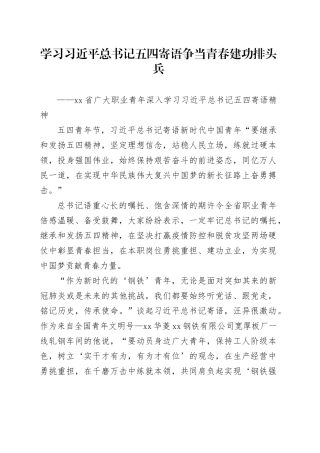 学习总书记五四寄语 争当青春建功排头兵