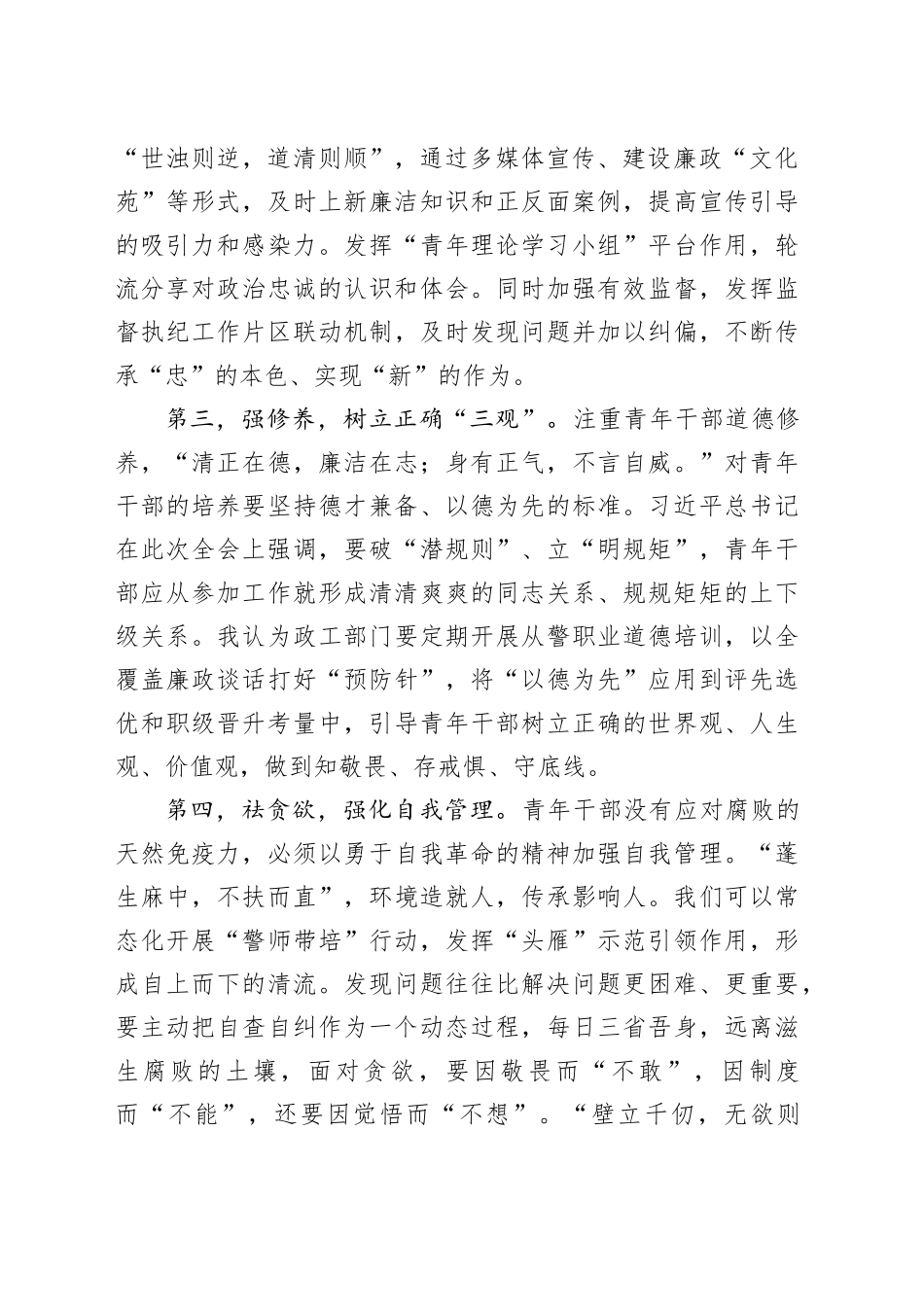 学习总书记在二十届中央纪委三次全会上的重要讲话精神心得体会_第2页