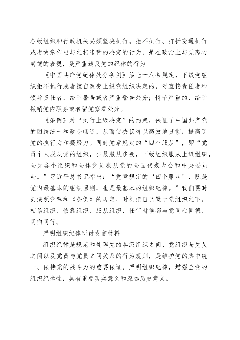 学习组织纪律研讨发言材料（4篇3053字）党纪学习教育20240531_第2页