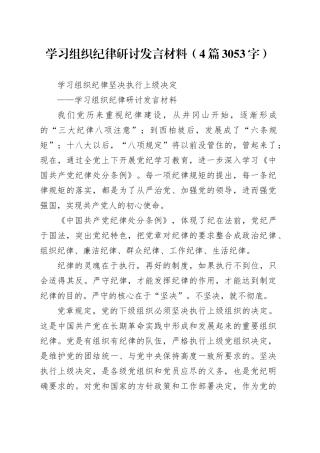 学习组织纪律研讨发言材料（4篇3053字）党纪学习教育20240531