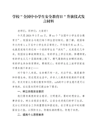 学校＂全国中小学生安全教育日＂升旗仪式发言材料