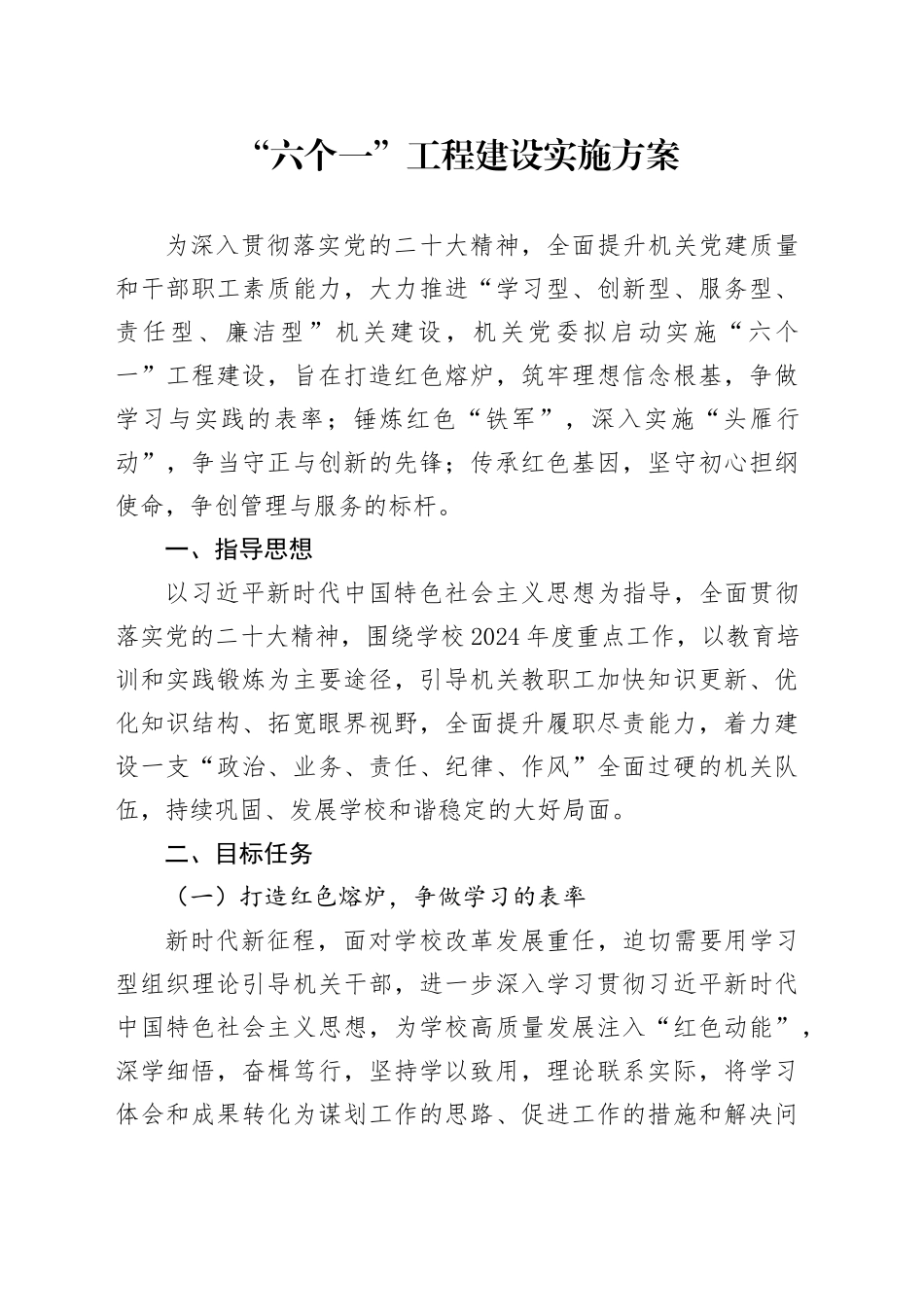 学校“六个一”工程建设实施方案（“学习型、创新型、服务型、责任型、廉洁型”机关建设）_第1页