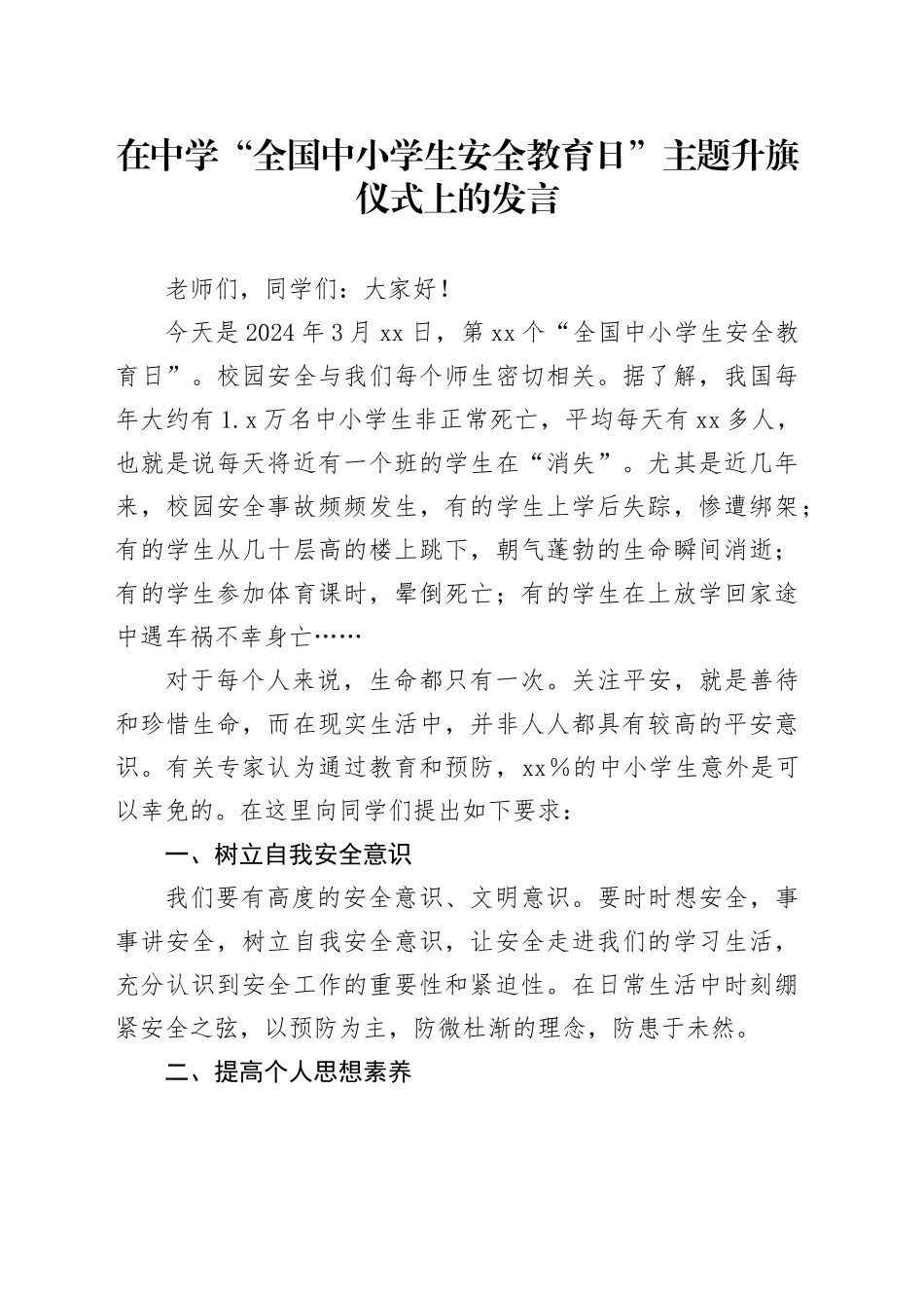 学校“全国中小学生安全教育日”主题升旗仪式上的发言_第1页