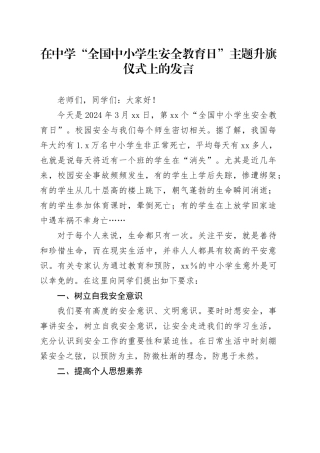 学校“全国中小学生安全教育日”主题升旗仪式上的发言