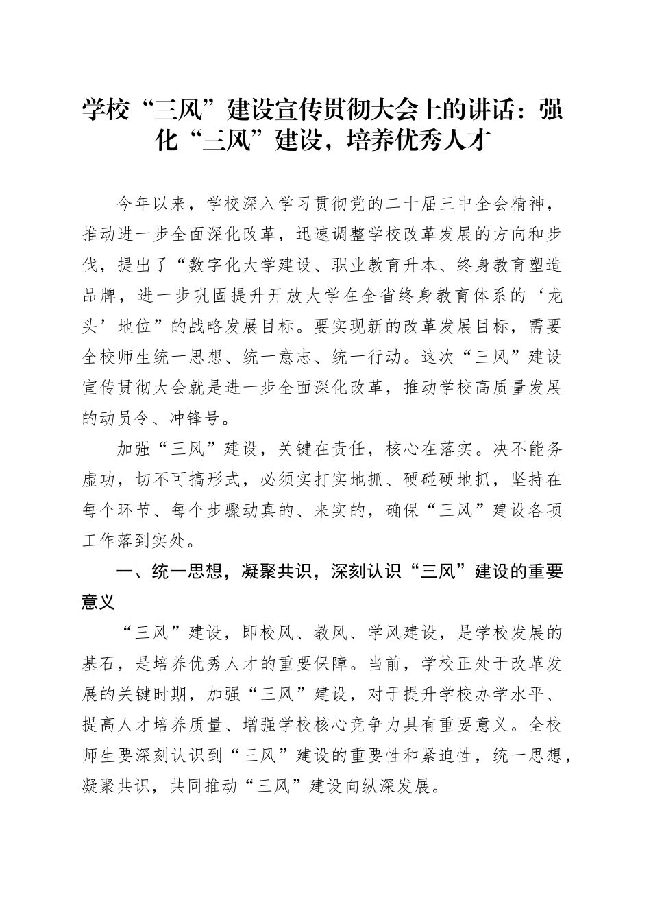 学校“三风”建设宣传贯彻大会上的讲话：强化“三风”建设，培养优秀人才_第1页