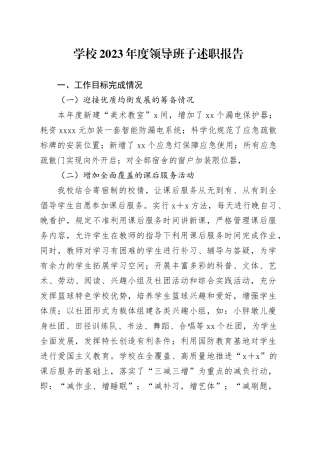 学校2023年度领导班子述职报告