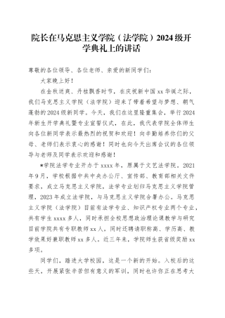 学校2024级开学典礼上的讲话