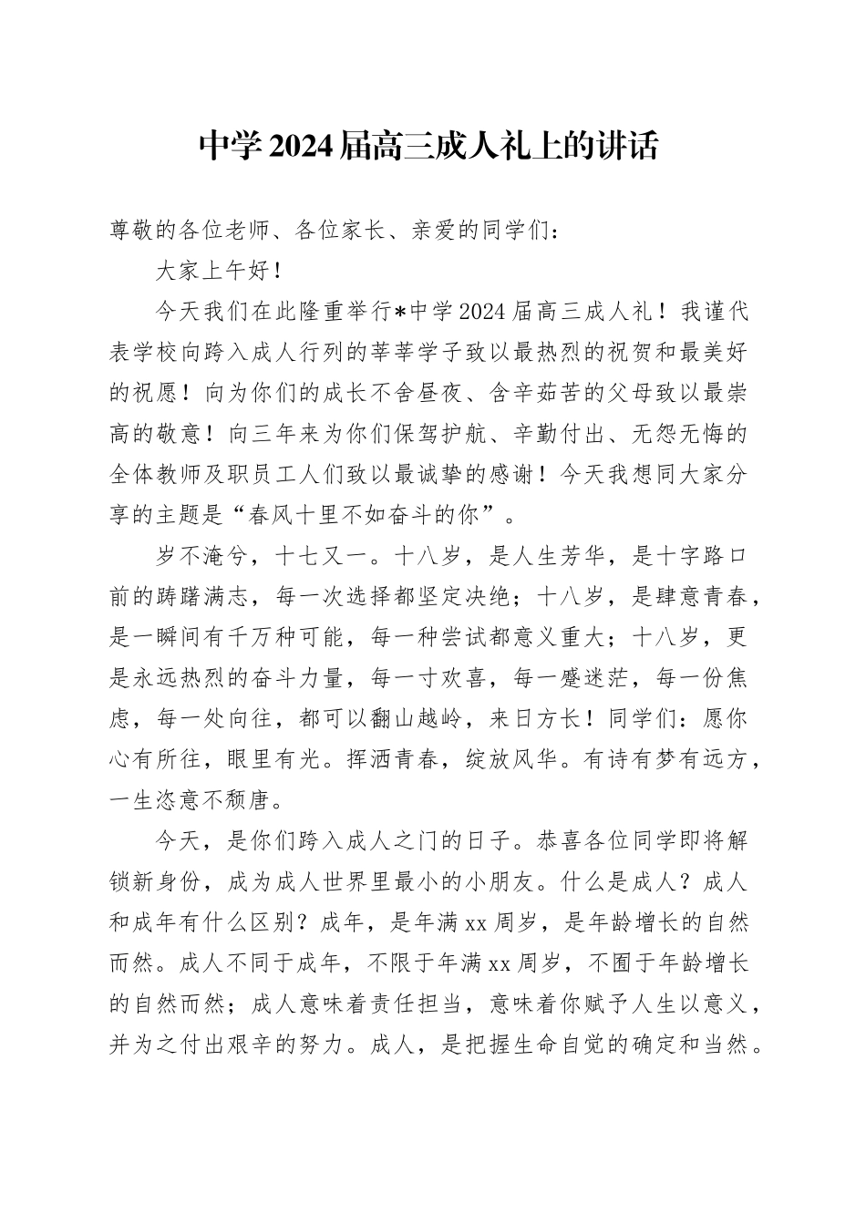 学校2024届高三成人礼上的讲话_第1页