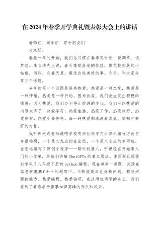 学校2024年春季开学典礼暨表彰大会上的讲话