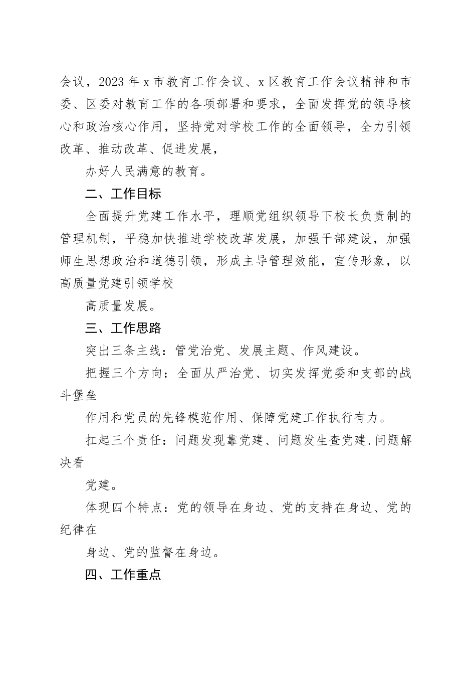 学校2024年党建工作计划（共16篇）_第2页