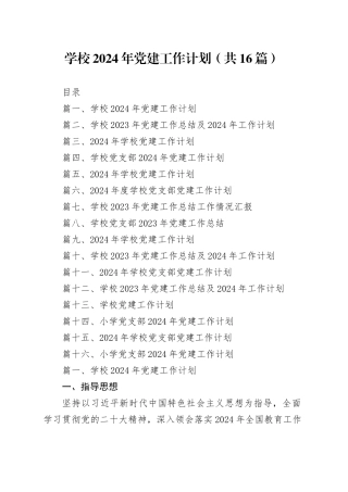 学校2024年党建工作计划（共16篇）