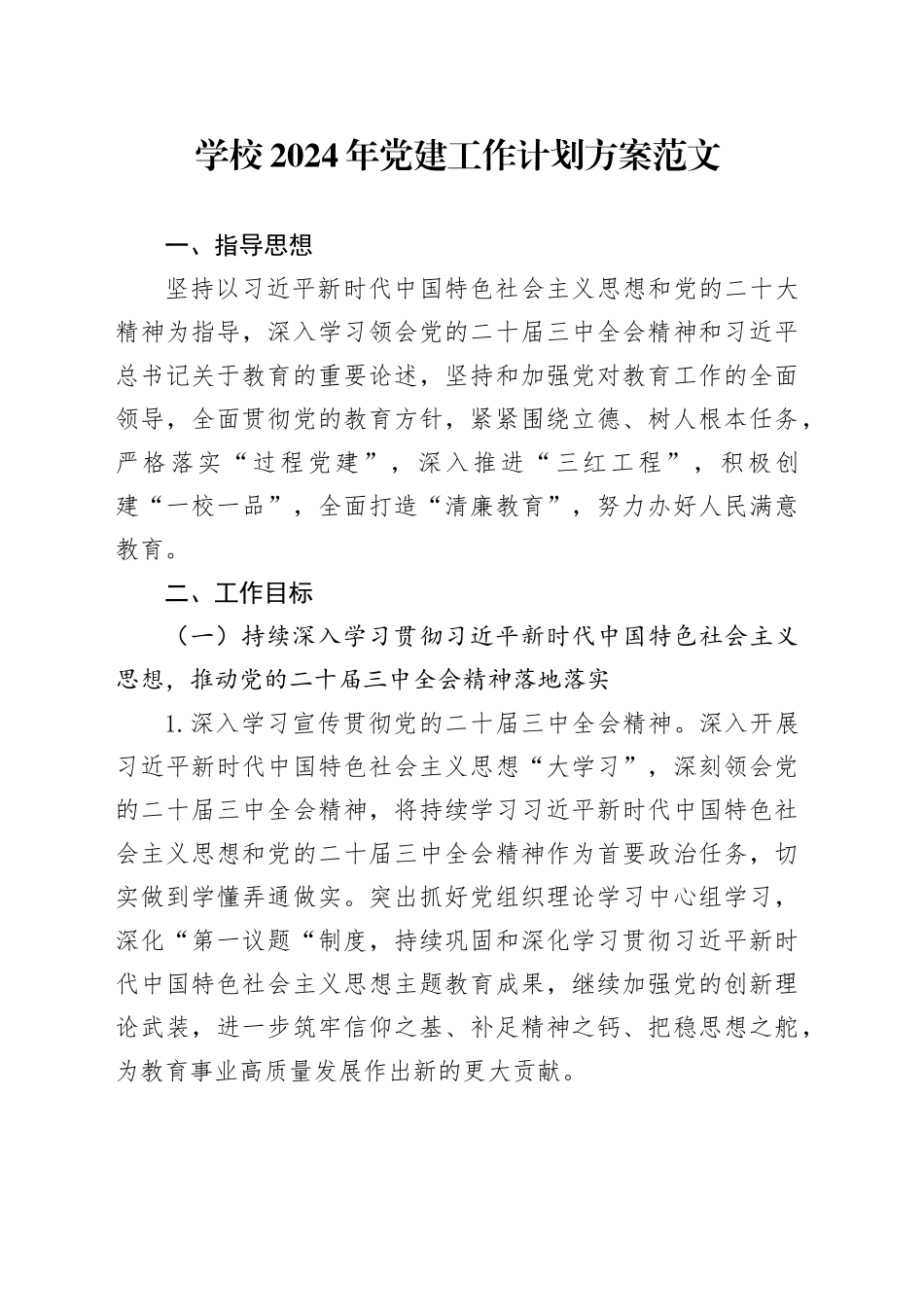 学校2024年党建工作计划方案2402200220240221_第1页