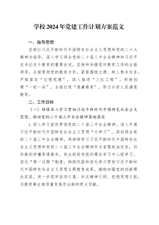学校2024年党建工作计划方案2402200220240221