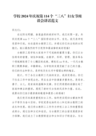 学校2024年庆祝第114个三八妇女节座谈会讲话20240304